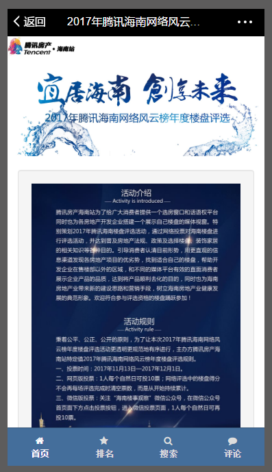 騰訊海南網(wǎng)絡(luò)風(fēng)云榜年度樓盤(pán)評(píng)選